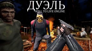 ТТ это имба? - ДУЭЛЬ В WILL TO LIVE ONLINE