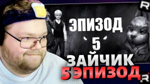 T2x2 ИГРАЕТ В Tiny Bunny 5 ЭПИЗОД