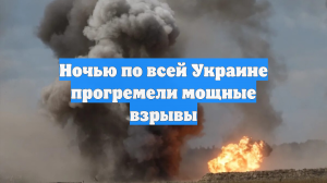 Ночью по всей Украине прогремели мощные взрывы