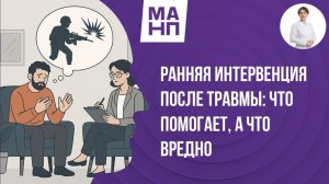 Ранние интервенции при ПТСР