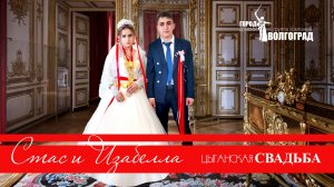 ЦЫГАНСКАЯ СВАДЬБА СТАС И ИЗАБЕЛА