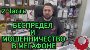 2 Часть  БЕСПРЕДЕЛ И МОШЕННИЧЕСТВО В МЕГАФОНЕ