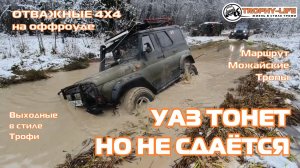 Можайские Тропы - ЗИМНИЕ ЛУЖИ - внедорожники на бездорожье 4х4 покатушка Трофи-лайф 2025