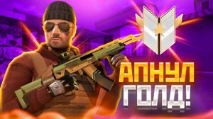 Играю в соревнавательный РЕЖИМ! ЖОСКИЙ РАЗНОС?! АПНУЛ ГОЛДА!?