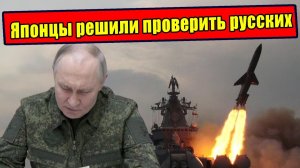 🚨 Путин проучил Японию. Токио испытал предел русского терпения