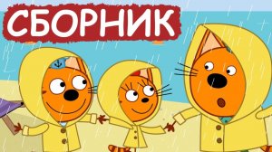 ТРИ КОТА МУЛЬТИКИ