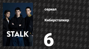 Киберсталкер 1 сезон 6 серия «Идеальный мем» (сериал, 2022)