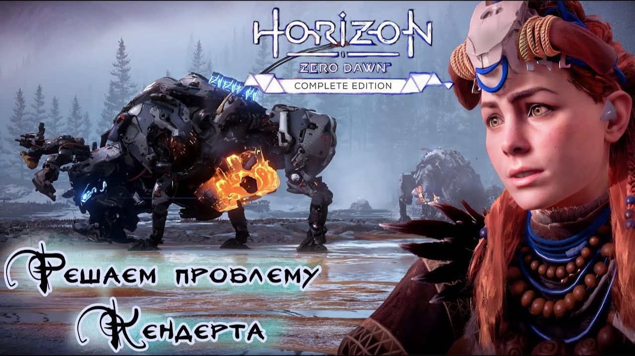 Решаем проблему Кендерта ❥ Horizon Zero Dawn™ Complete Edition #13