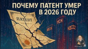 Почему патент умер в 2026 году: честный разбор без иллюзий