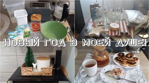 Новый год в моей душе!