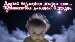 Другой возможно жизни нет... Путешествие длинною в жизнь. Премьера песни!