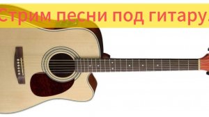 Песни под гитару Максим песни.