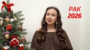 РАК ГОРОСКОП НА 2026 ГОД Марина Балицкая