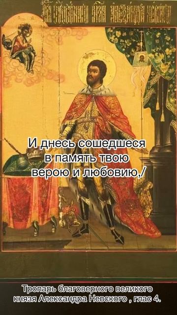 Тропарь благоверному великому князю Александру Невскому, в схиме Алексию, глас 4, 6 декабря по н.ст. смотреть онлайн