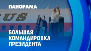 Дуга перспектив: промежуточные итоги большой президентской командировки. Панорама