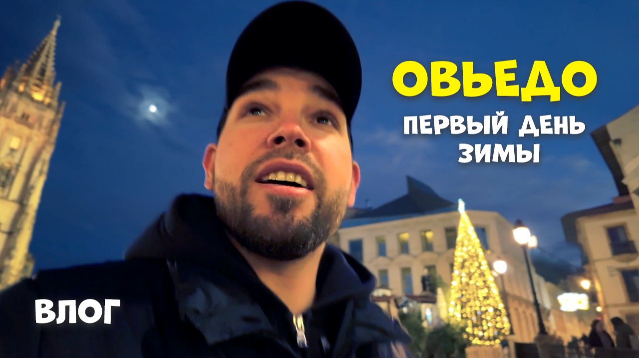 Первый день зимы / Гуляю по вечернему Овьедо, Астурия / Предновогодний ВЛОГ 2025 смотреть онлайн