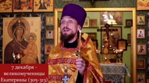 7 декабря - великомученицы Екатерины (305-313). Православный календарь.