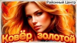 Районный Центр - Ковëр золотой