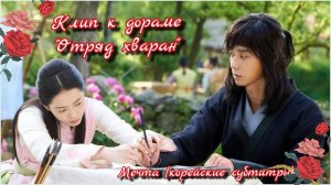 Клип к дораме "Отряд хваран". Dream (드림, Мечта) С корейскими субтитрами