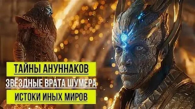 АНУННАКИ: ДРЕВНИЕ БОГИ или ПРИШЕЛЬЦЫ? Секреты шумеров, которые скрывали тысячелетиями!