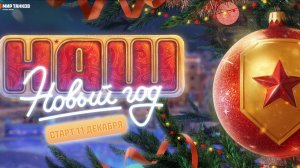 Новогодний МИР ТАНКОВ #миртанков #Fedorovplaying