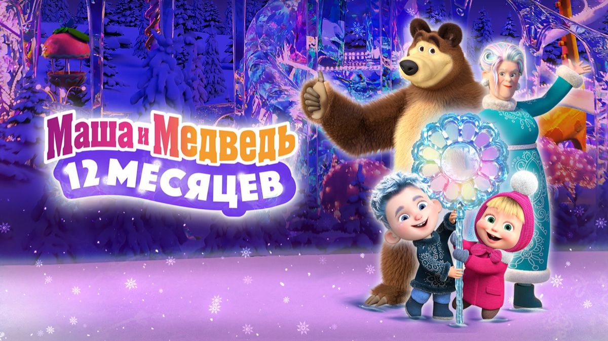 Маша и Медведь: 12 месяцев / Трейлер