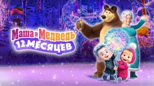 Маша и Медведь: 12 месяцев / Трейлер