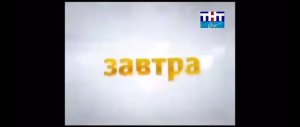 Анонсы и реклама 23.11.2008 тнт fax
