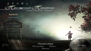 Дрожь 2: призрачный попутчик №1