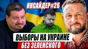 ВЫБОРЫ НА УКРАИНЕ БЕЗ ЗЕЛЕНСКОГО//ИНСАЙДЕР#26//МИХАИЛ ПАВЛИВ И ТАРАС СИДОРЕЦ