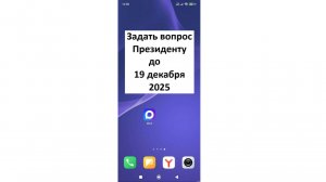 Задать вопрос Президенту можно до 19 декабря 2025 года