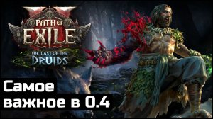 Все детали 0.4: анонс, патчноут и Q&A | Path of Exile 2