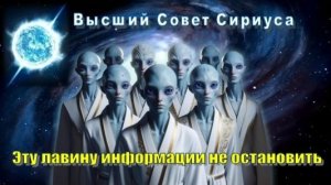 ✨ Высший Совет Сириуса: Эту лавину информации не остановить!