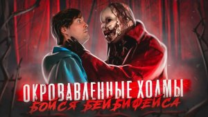 МАНЬЯК С ДЕТСКИМ ЛИЧИКОМ [Треш Обзор фильма ОКРОВАВЛЕННЫЕ ХОЛМЫ]