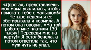 Дорогая, представляешь моя мама уволилась, чтобы помогать тебе с малышом!