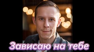 Александр Михайлов-Зависаю на тебе