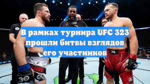 В рамках турнира UFC 323 прошли битвы взглядов его участников