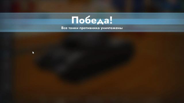 Танки-Катки WOT Blitz смотреть онлайн