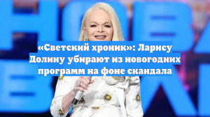 «Светский хроник»: Ларису Долину убирают из новогодних программ на фоне скандала