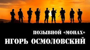 Игорь Осмоловский - позывной МОНАХ (Официальный музыкальный клип)
