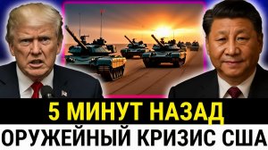 Трамп требует переговоров с Китаем  78 армии США под угрозой после сокращения экспорта_