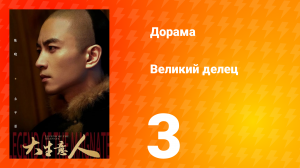 Великий делец 3 серия