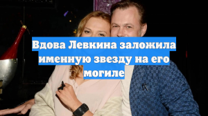 Вдова Левкина заложила именную звезду на его могиле