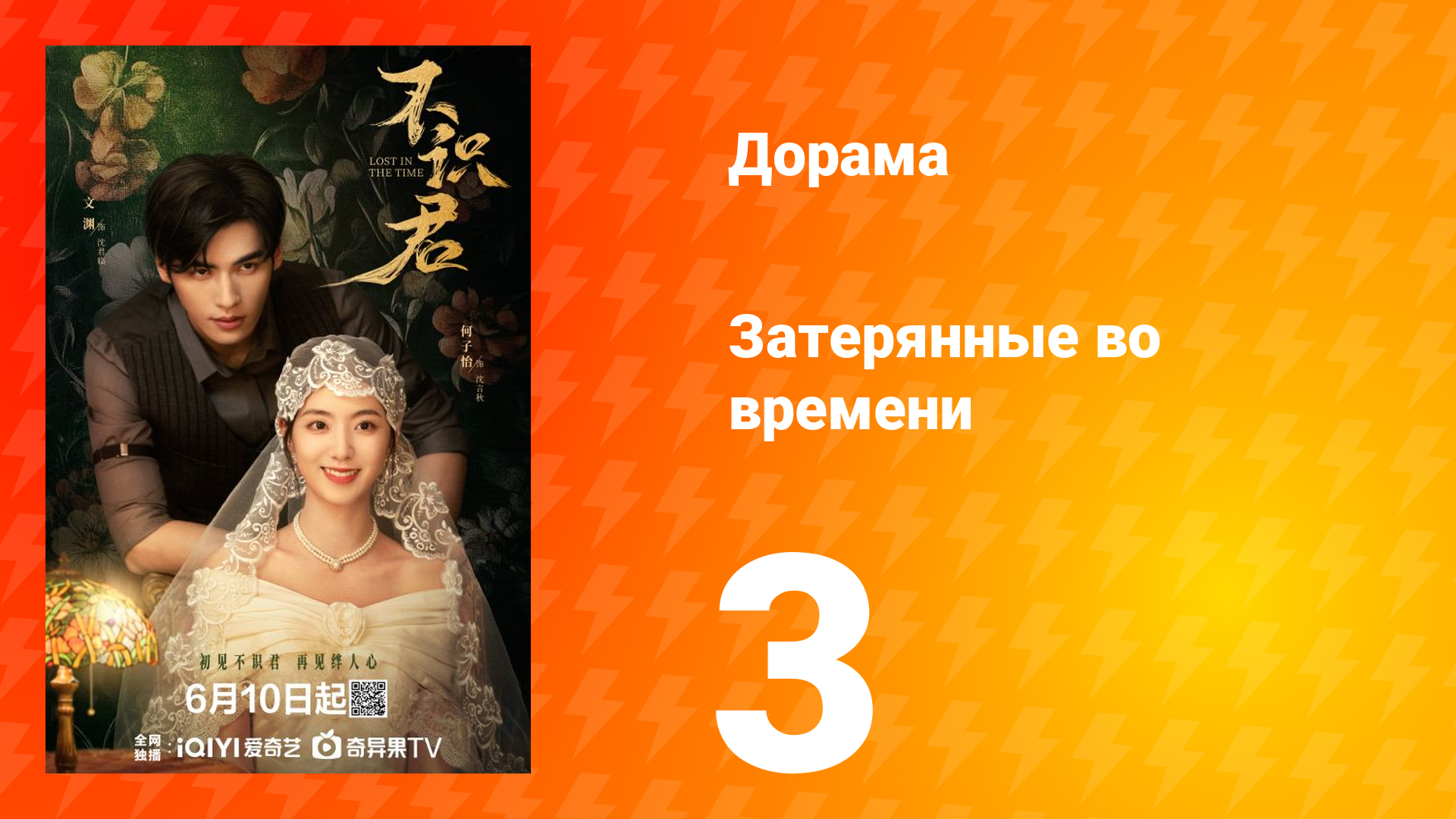 Затерянные во времени 3 серия