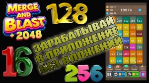 ЗАРАБАТЫВАЙ С ПРИЛОЖЕНИЕМ MERGE AND BLAST БЕЗ ВЛОЖЕНИЙ