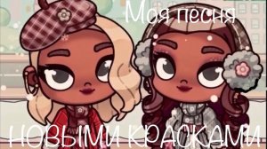 Песня «Новыми красками» + история в Аватар Ворлд (Песня моя, брать нельзя)