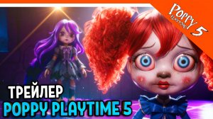🌟 ТРЕЙЛЕР ПОППИ ПЛЕЙТАЙМ 5 ГЛАВА ФИНАЛ НОВЫЙ ПЕРСОНАЖ! ХАГГИ ВАГГИ 5 ГЛАВА Poppy Playtime Chapter 5