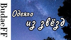 BudaeFF - Одеяло из звёзд