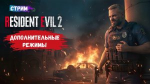 Resident Evil 2, прохождение концовки и обзор дополнительных режимов