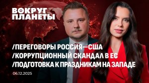 Переговоры в Кремле | Коррупция в ЕС | Запрет на соцсети для детей в Австралии. Вокруг планеты